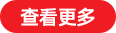 查看更多